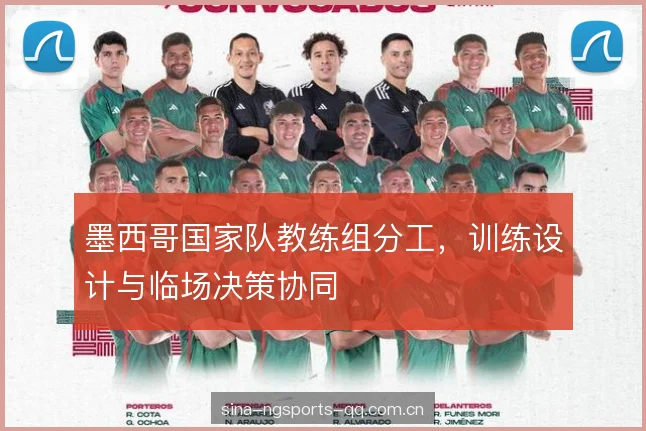 墨西哥国家队教练组分工，训练设计与临场决策协同
