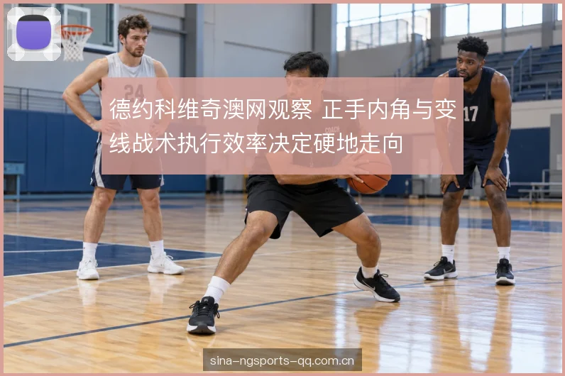 硬地弹跳与击球节奏