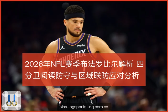 2026年NFL赛季布法罗比尔解析 四分卫阅读防守与区域联防应对分析